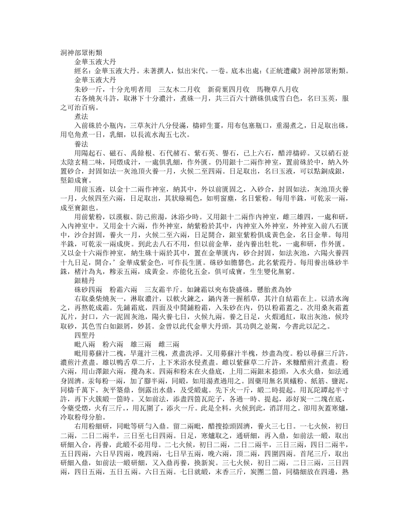 正统道藏洞神部众术类-金华玉液大丹– – 电子书下载