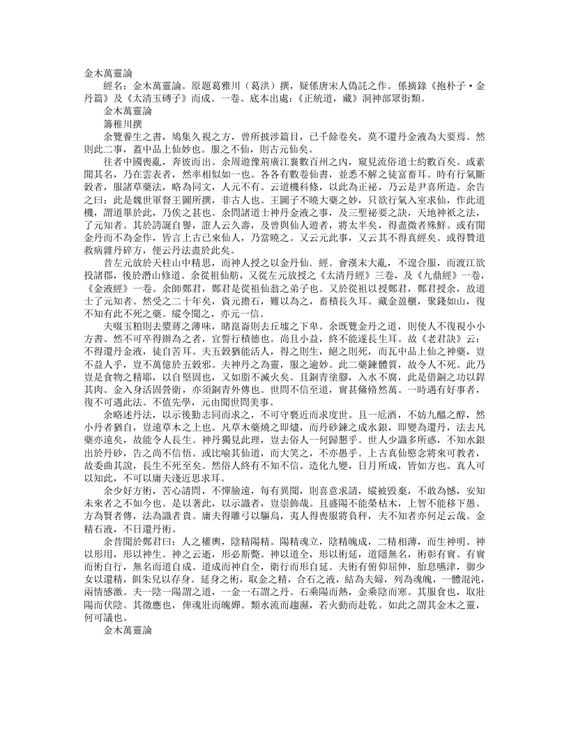 正统道藏洞神部众术类-金木万灵论-晋-葛洪 – 电子书下载