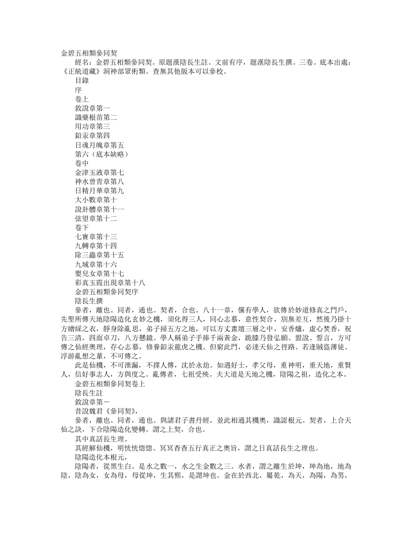 正统道藏洞神部众术类-金碧五相类参同契-汉-阴长生 – 电子书下载