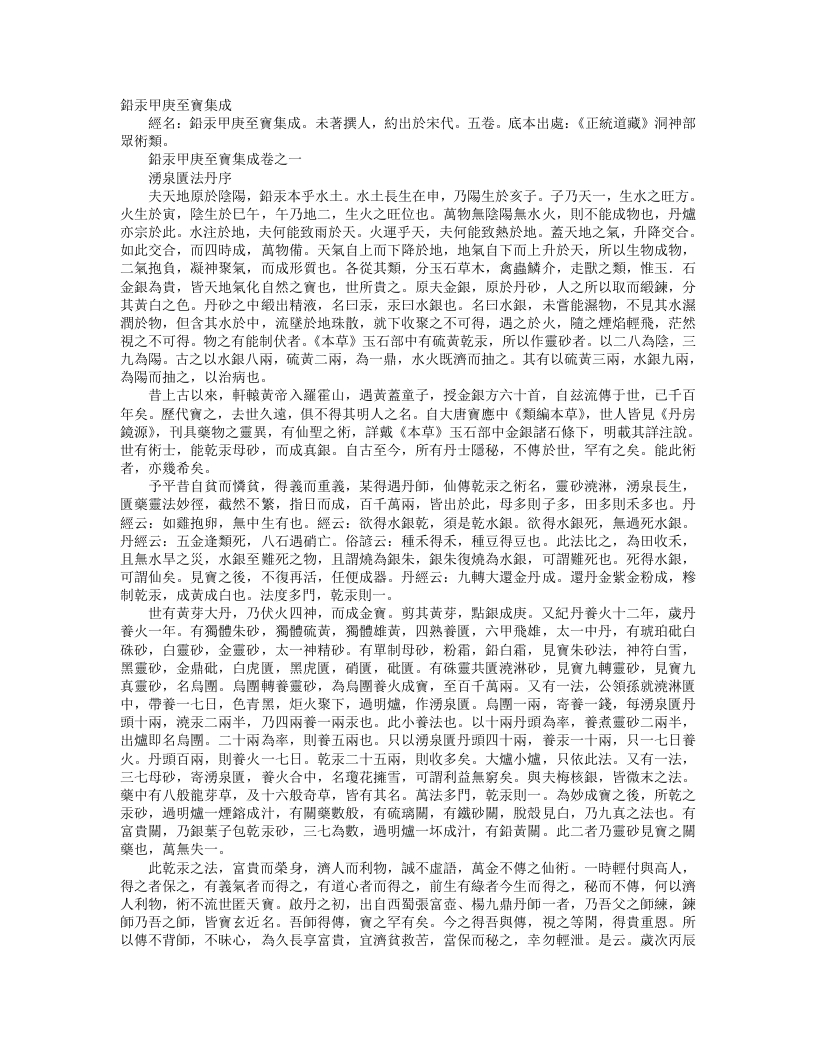 正统道藏洞神部众术类-铅汞甲庚至宝集成– – 电子书下载