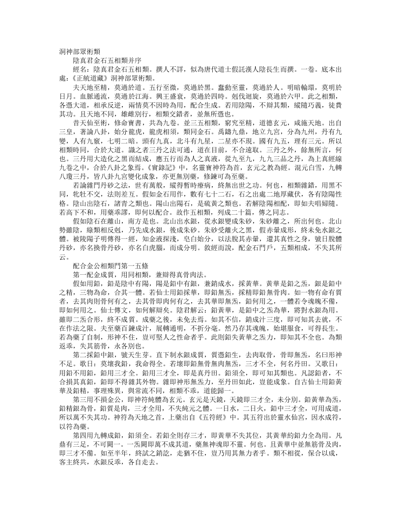 正统道藏洞神部众术类-阴真君金石五相类– – 电子书下载