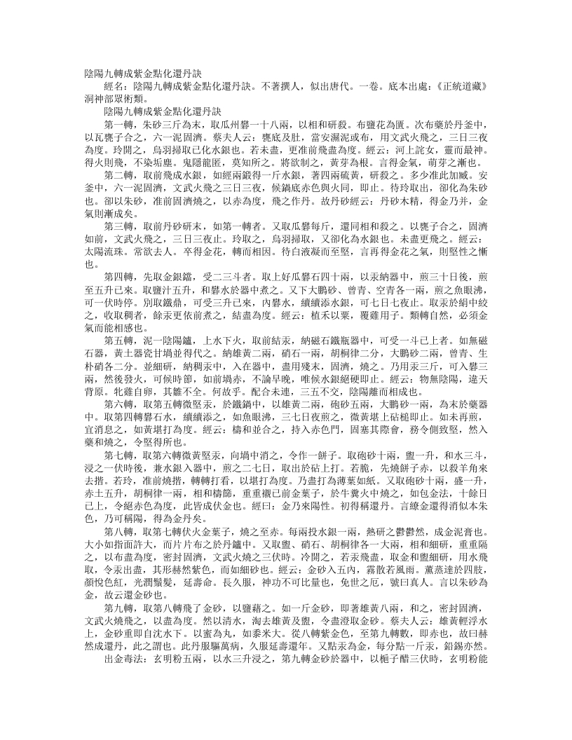 正统道藏洞神部众术类-阴阳九转成紫金点化还丹诀– – 电子书下载