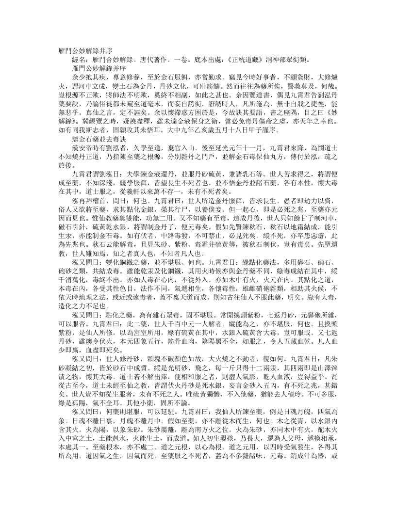 正统道藏洞神部众术类-雁门公妙解录– – 电子书下载