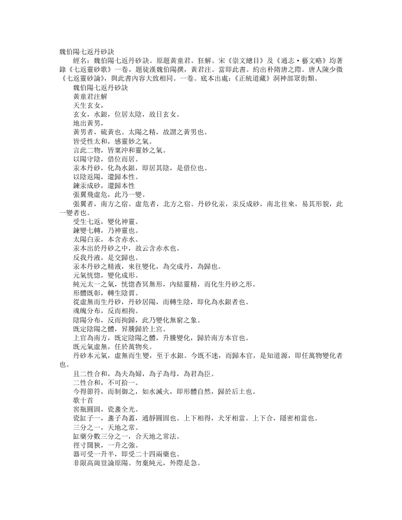 正统道藏洞神部众术类-魏伯阳七返丹砂诀– – 电子书下载