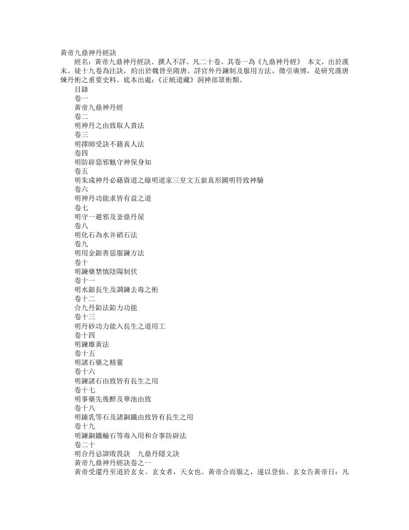 正统道藏洞神部众术类-黄帝九鼎神丹经诀– – 电子书下载