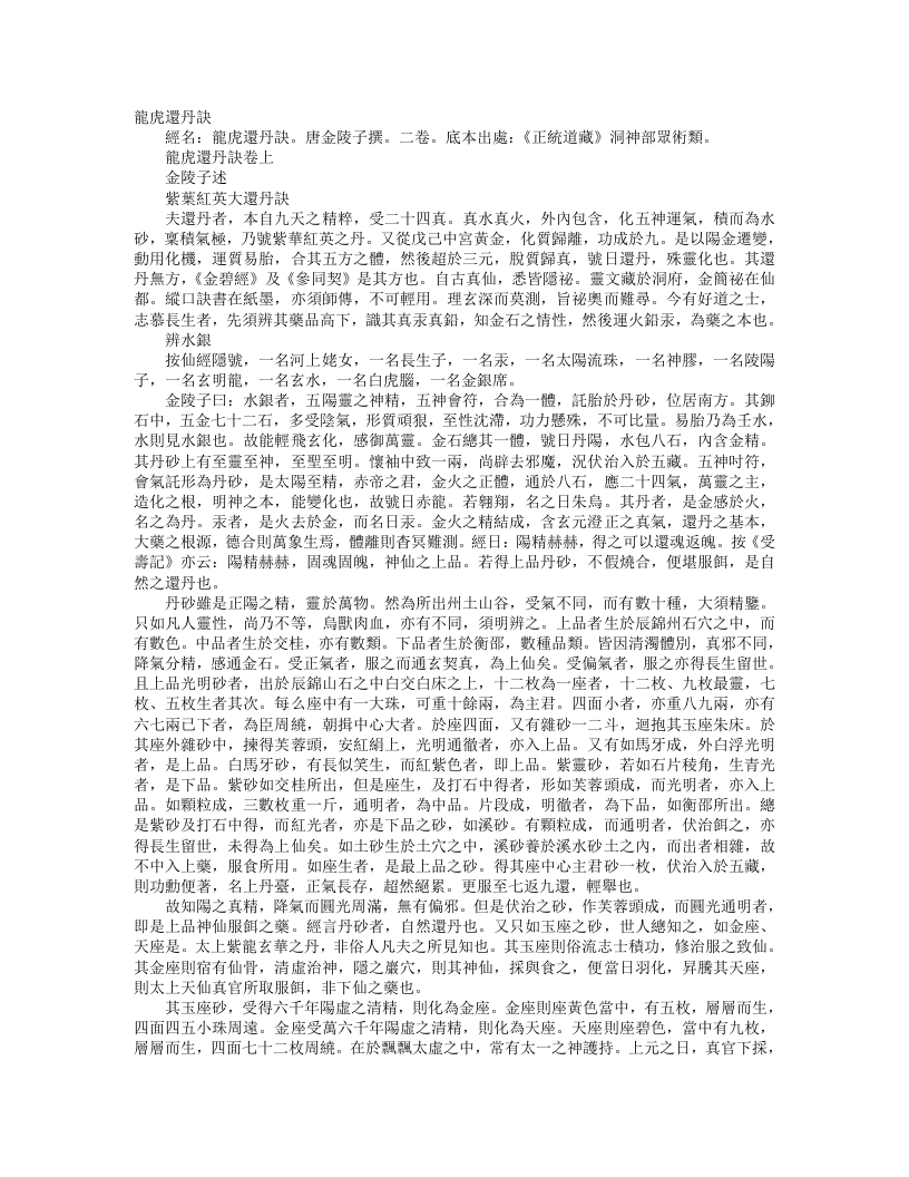 正统道藏洞神部众术类-龙虎还丹诀-唐-金陵子 – 电子书下载