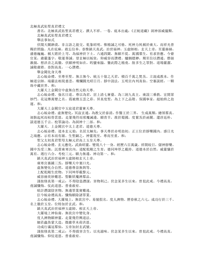 正统道藏洞神部威仪类-北极真武佑圣真君礼文– – 电子书下载