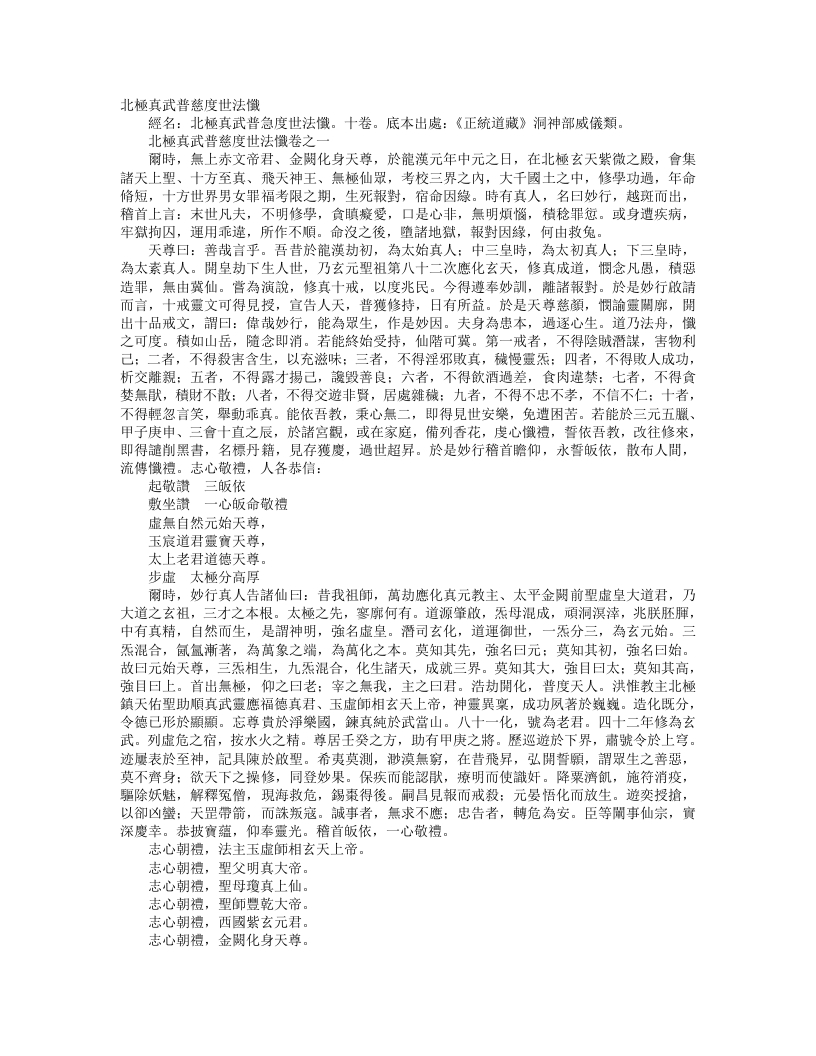 正统道藏洞神部威仪类-北极真武普慈度世法忏– – 电子书下载