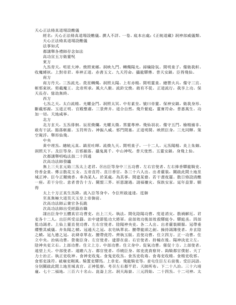 正统道藏洞神部威仪类-天心正法修真道场设醮仪– – 电子书下载