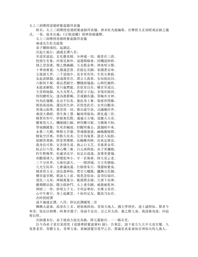 正统道藏洞神部威仪类-太上三洞传授道德经紫虚箓拜表仪-前蜀-杜光庭 – 电子书下载
