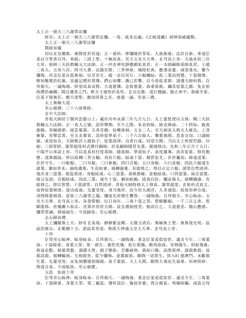 正统道藏洞神部威仪类-太上正一朝天三八谢罪法忏– – 电子书下载