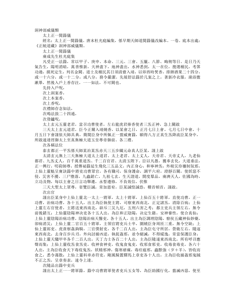 正统道藏洞神部威仪类-太上正一阅箓仪-前蜀-杜光庭 – 电子书下载