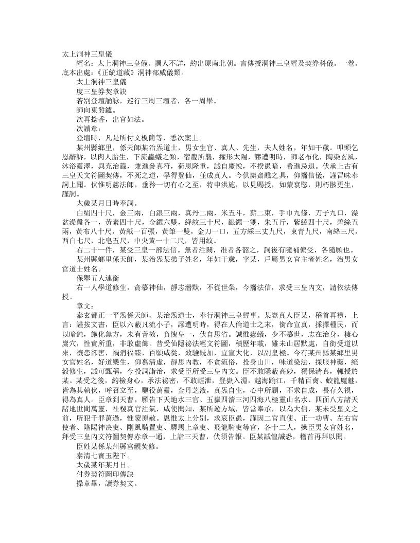 正统道藏洞神部威仪类-太上洞神三皇仪– – 电子书下载