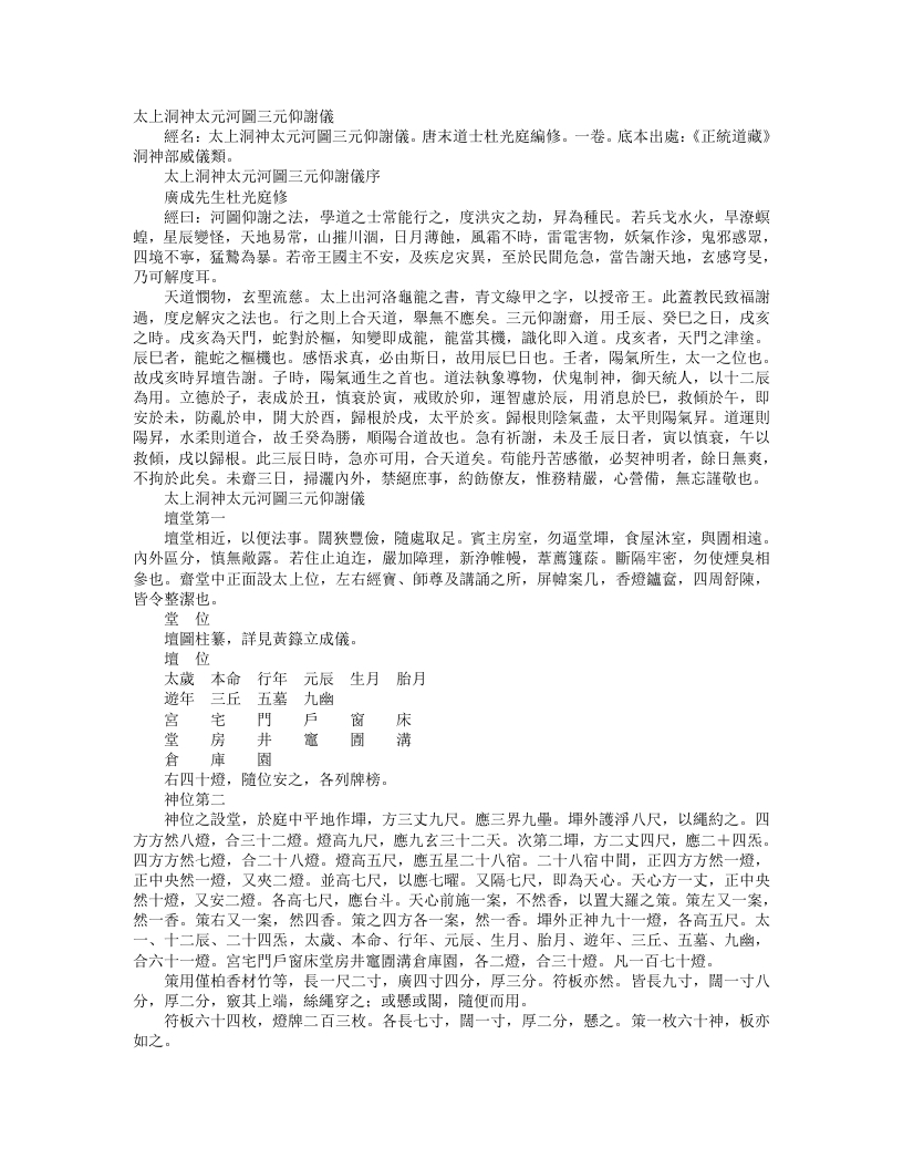 正统道藏洞神部威仪类-太上洞神太元河图三元仰谢仪-前蜀-杜光庭 – 电子书下载