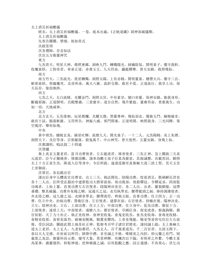 正统道藏洞神部威仪类-太上消灾祈福醮仪– – 电子书下载
