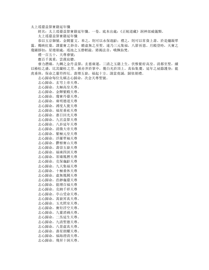 正统道藏洞神部威仪类-太上瑶台益算宝籍延年忏– – 电子书下载