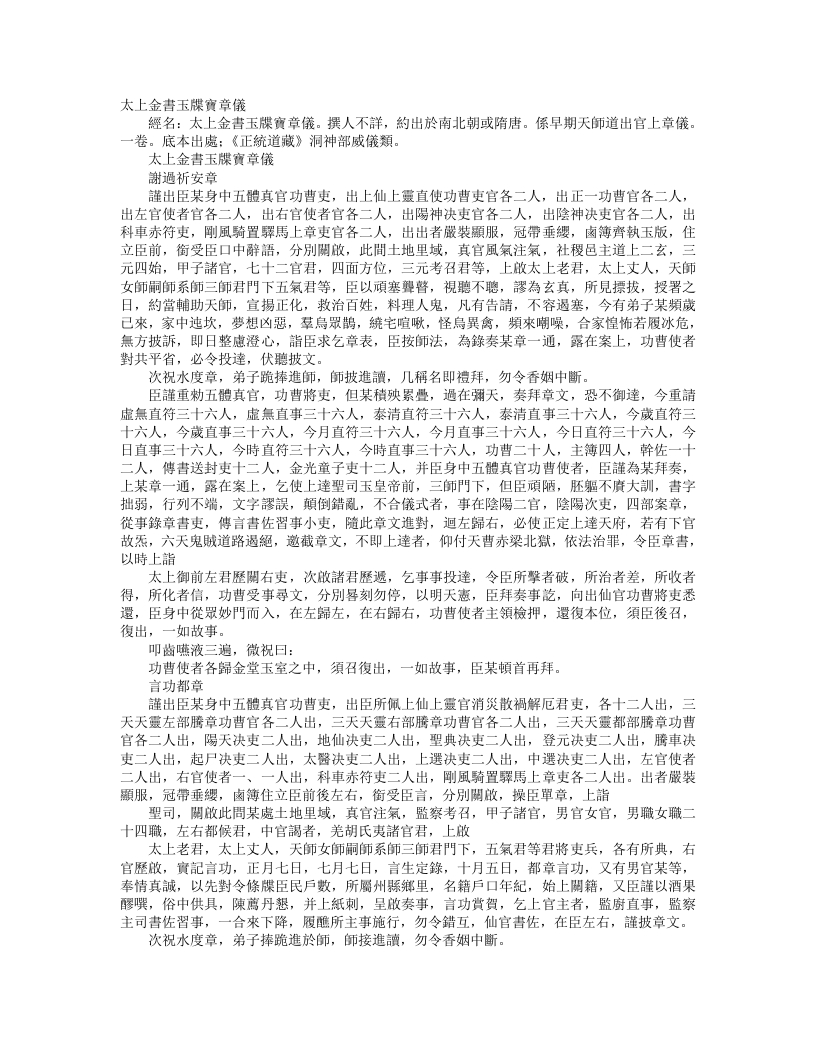 正统道藏洞神部威仪类-太上金书玉谍宝章仪– – 电子书下载