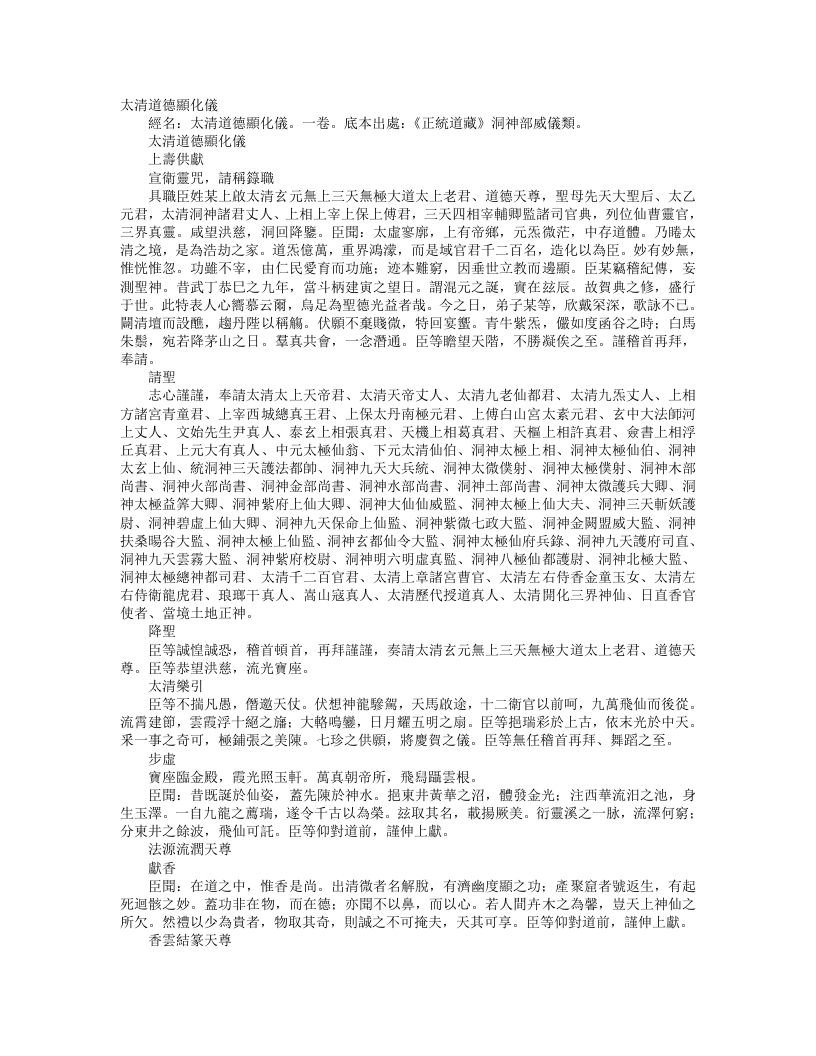正统道藏洞神部威仪类-太清道德显化仪– – 电子书下载