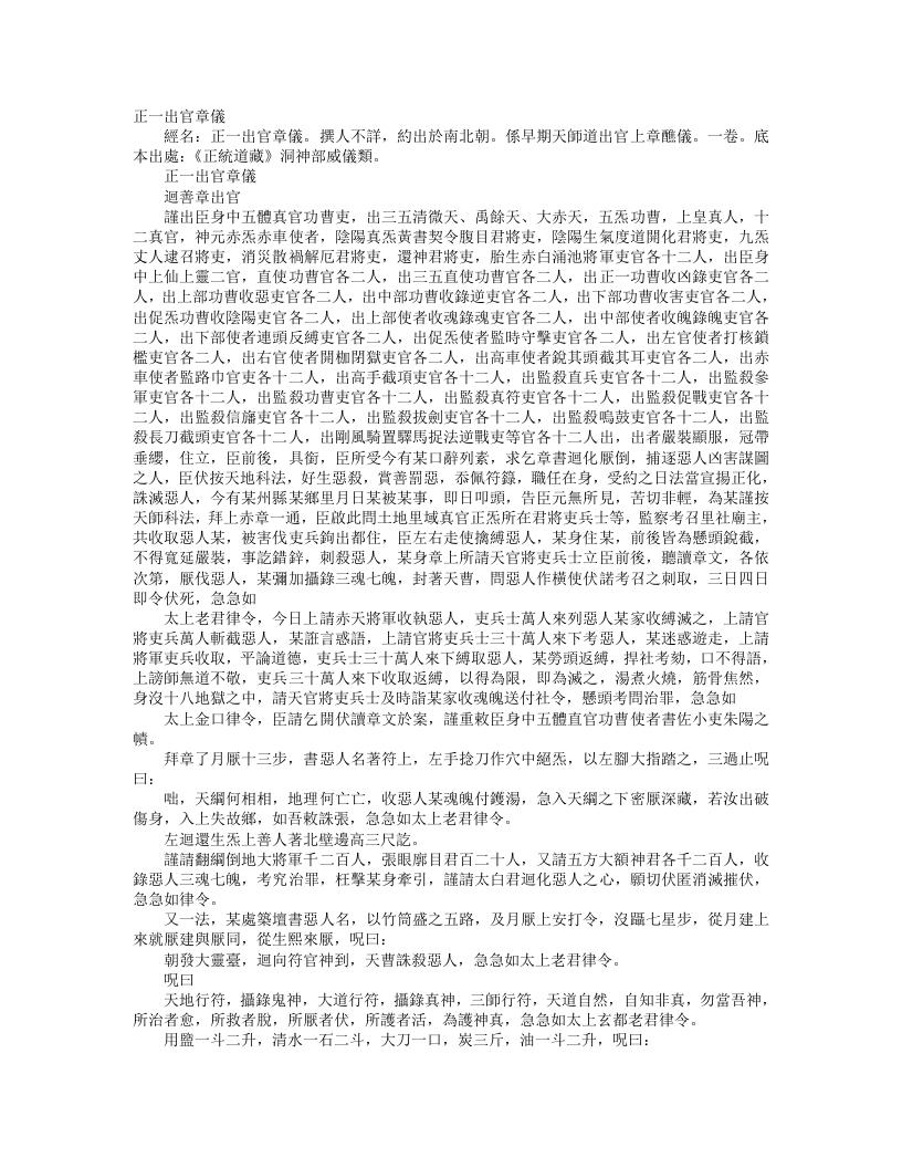 正统道藏洞神部威仪类-正一出官章仪– – 电子书下载
