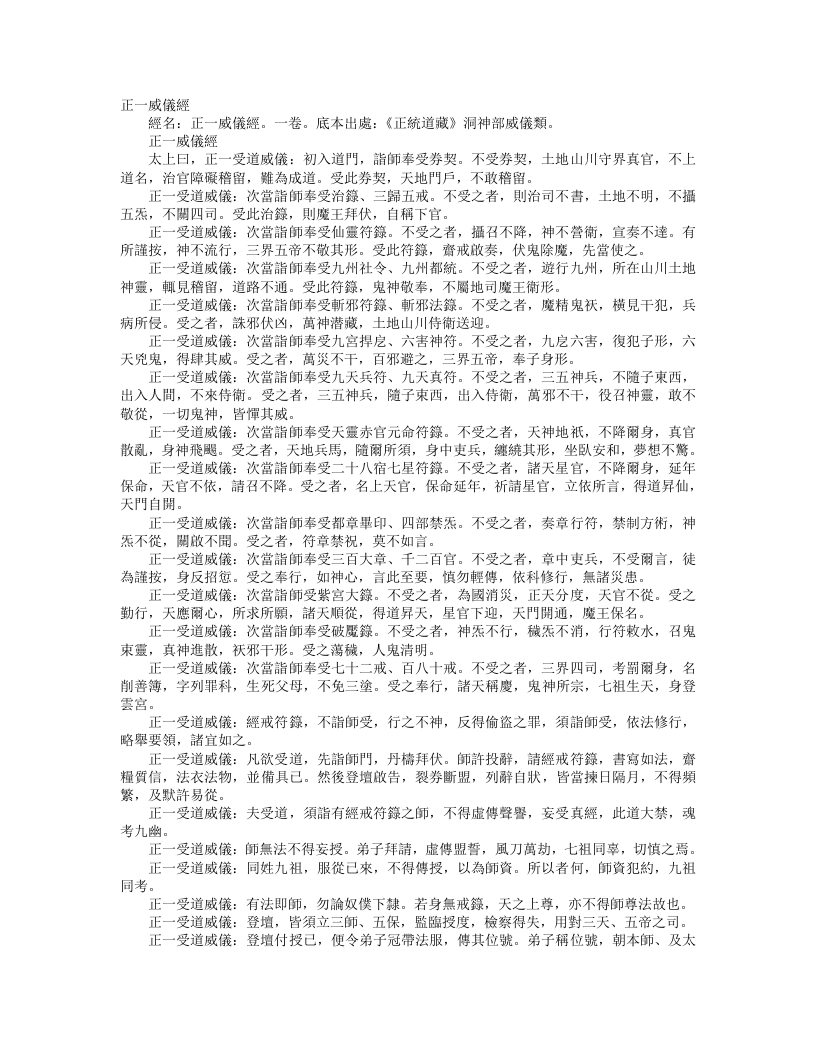 正统道藏洞神部威仪类-正一威仪经– – 电子书下载