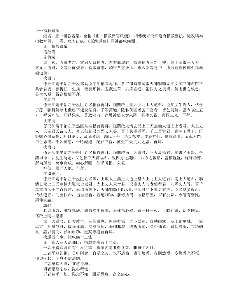 正统道藏洞神部威仪类-正一指教斋仪– – 电子书下载