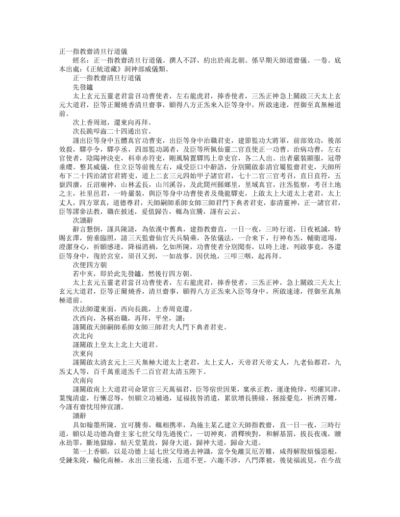 正统道藏洞神部威仪类-正一指教斋清旦行道仪– – 电子书下载