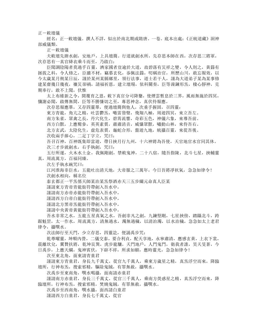 正统道藏洞神部威仪类-正一敕坛仪– – 电子书下载