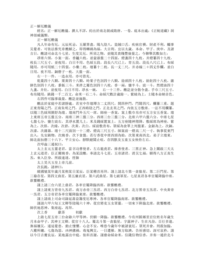 正统道藏洞神部威仪类-正一解卮醮仪– – 电子书下载