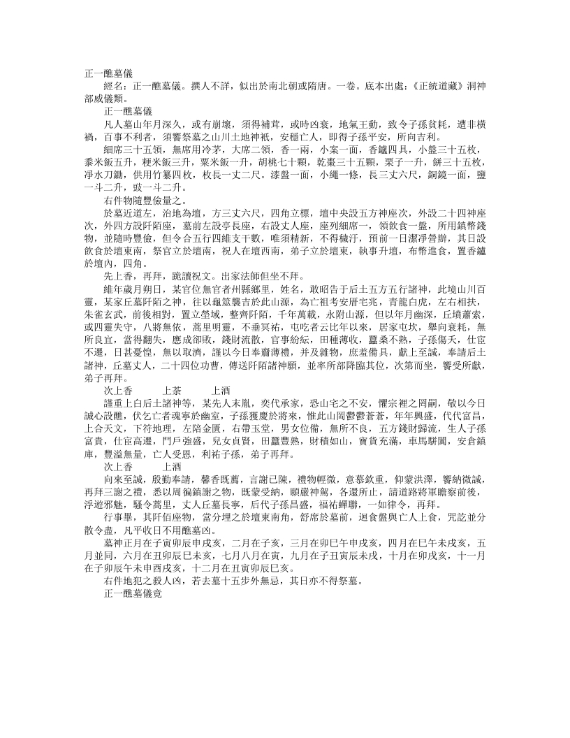 正统道藏洞神部威仪类-正一醮墓仪– – 电子书下载