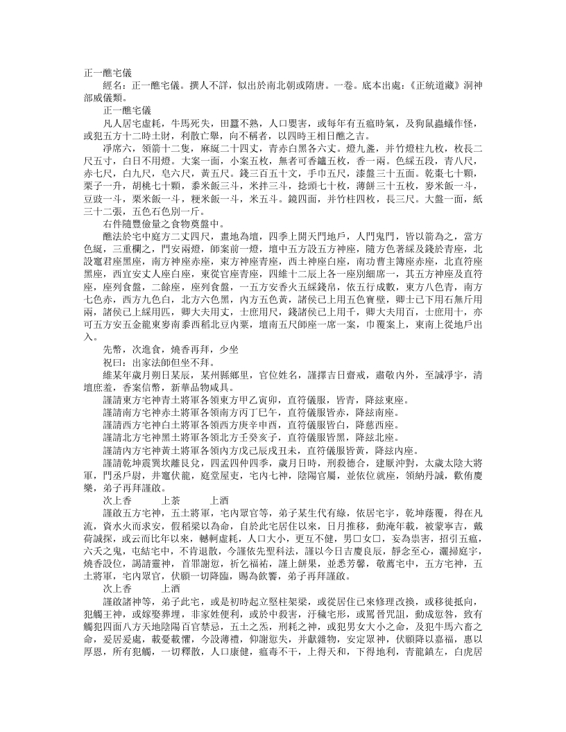 正统道藏洞神部威仪类-正一醮宅仪– – 电子书下载