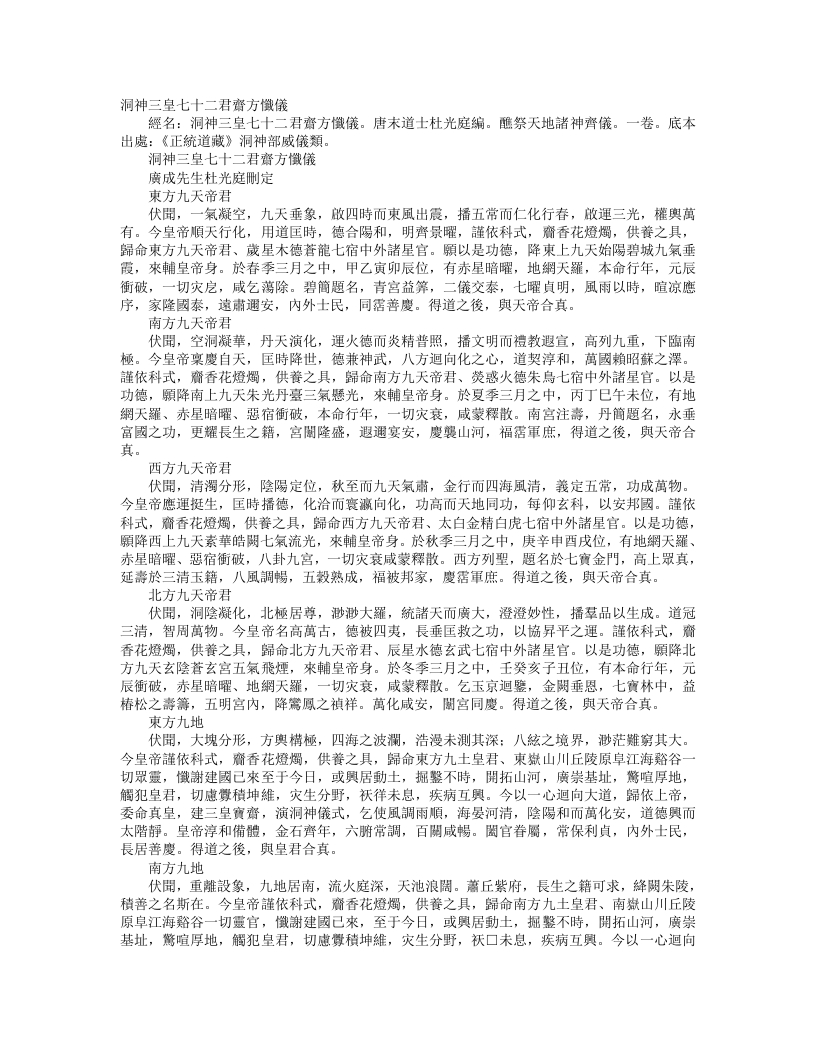 正统道藏洞神部威仪类-洞神三皇七十二君斋方忏仪-前蜀-杜光庭 – 电子书下载