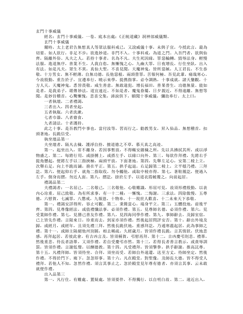 正统道藏洞神部威仪类-玄门十事威仪– – 电子书下载