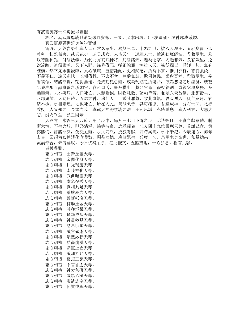 正统道藏洞神部威仪类-真武灵应护世消灾灭罪宝忏– – 电子书下载