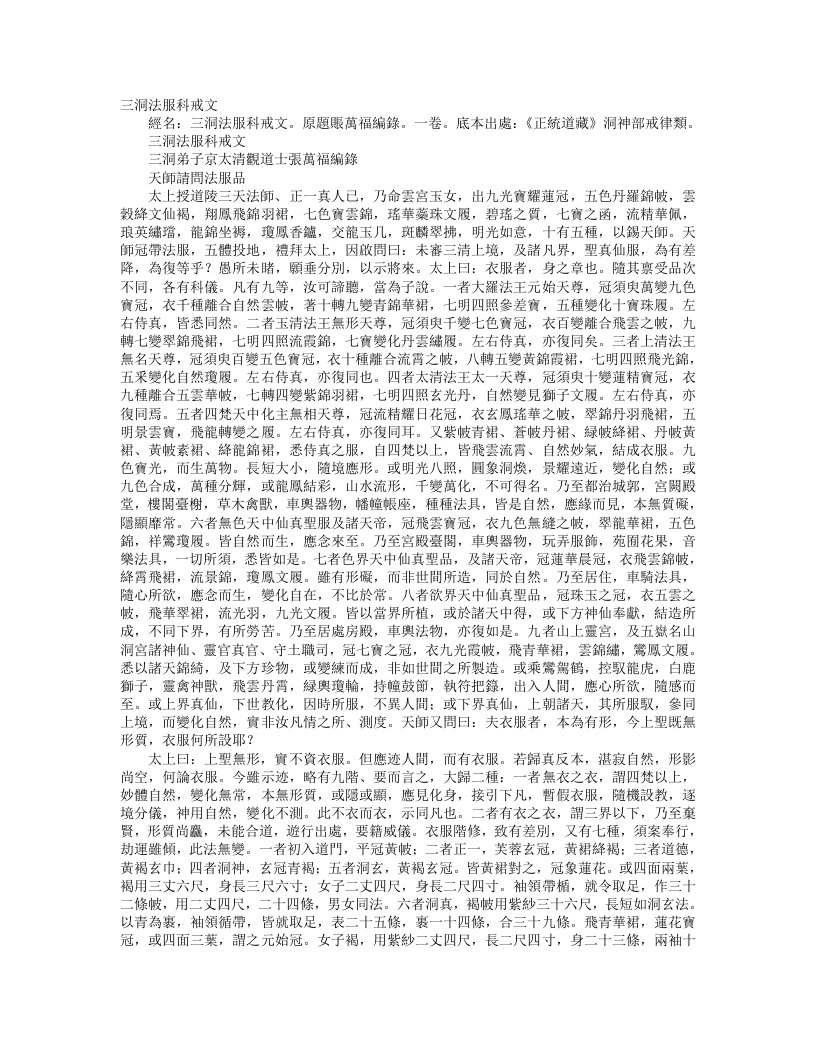 正统道藏洞神部戒律类-三洞法服科戒文-唐-张万福 – 电子书下载