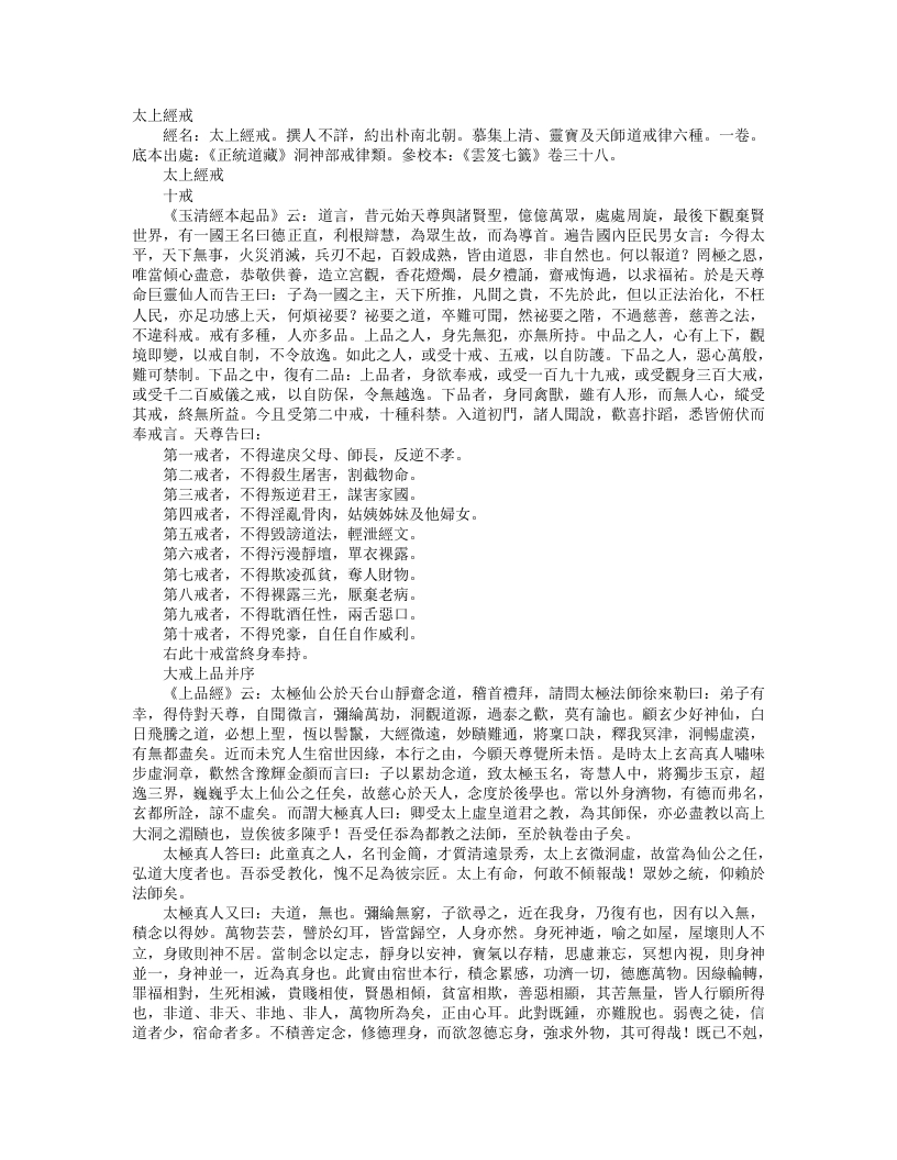 正统道藏洞神部戒律类-太上戒经– – 电子书下载