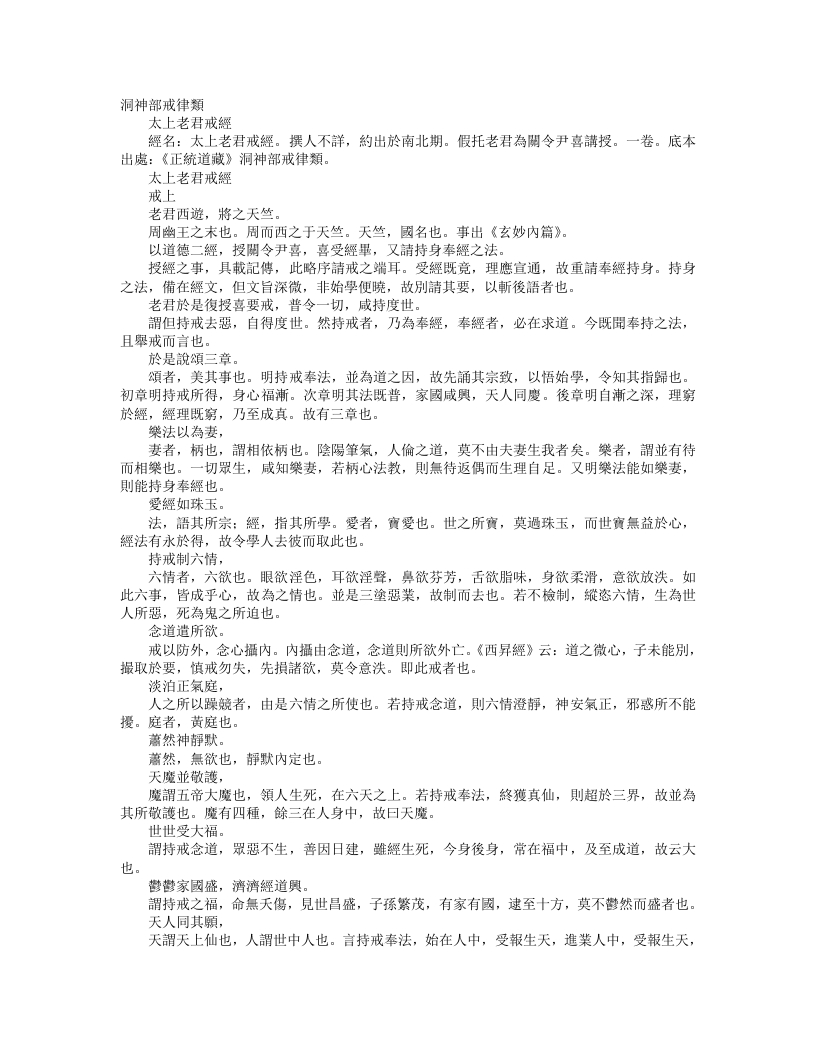 正统道藏洞神部戒律类-太上老君戒经– – 电子书下载