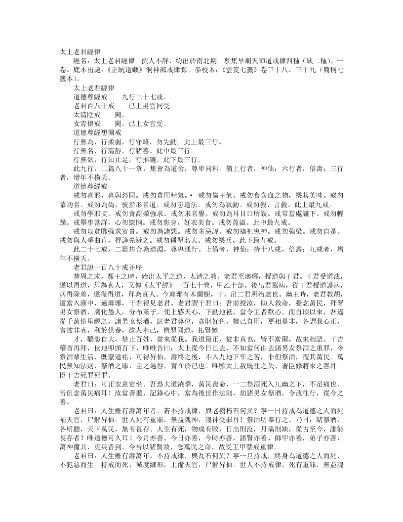 正统道藏洞神部戒律类-太上老君经律– – 电子书下载