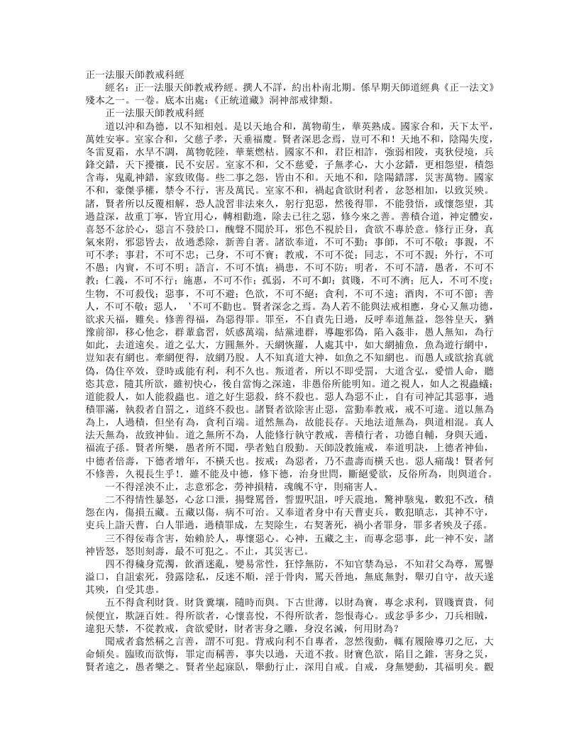 正统道藏洞神部戒律类-正一法服天师教戒科经– – 电子书下载
