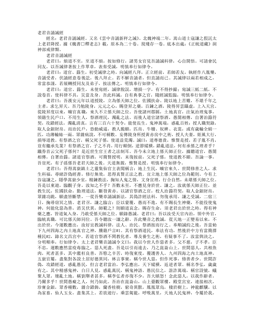 正统道藏洞神部戒律类-老君音诵戒经– – 电子书下载