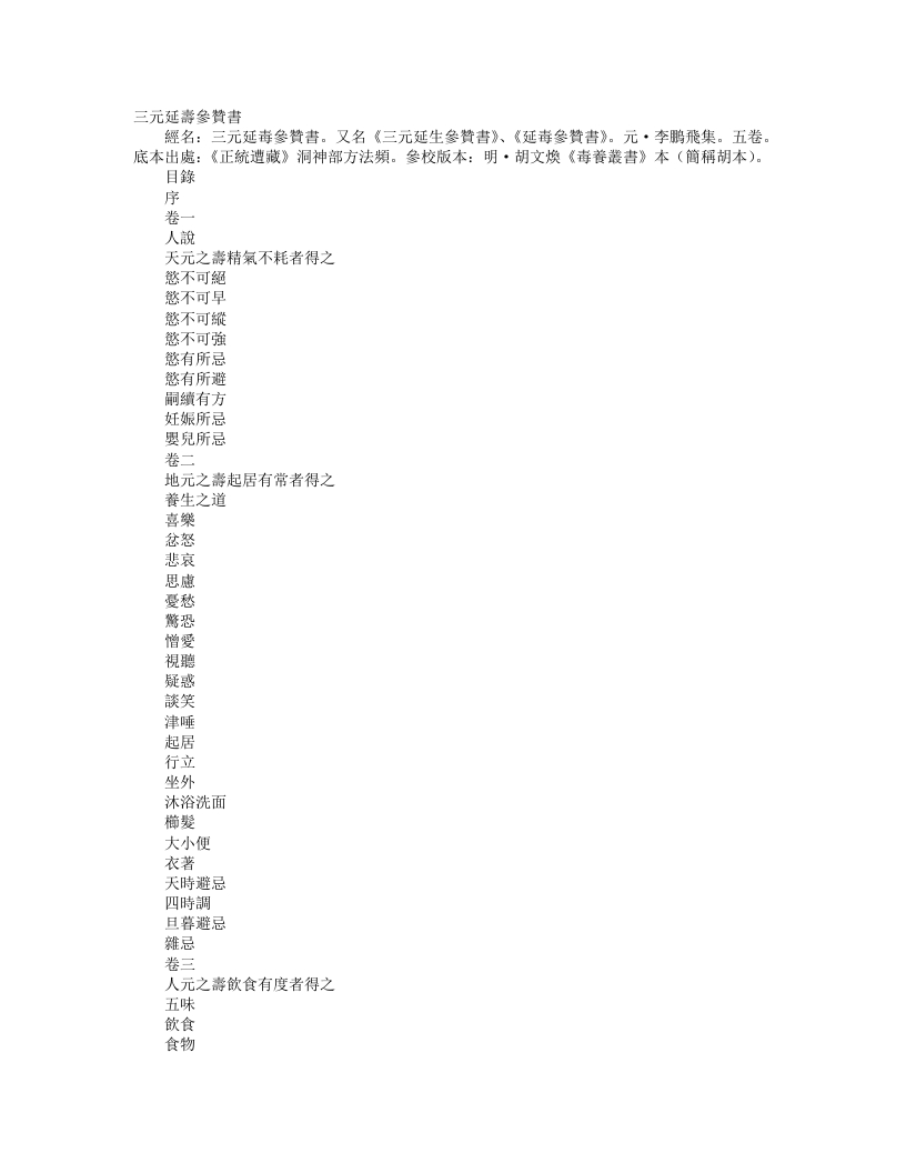 正统道藏洞神部方法类-三元延寿参赞书-元-李鹏飞 – 电子书下载