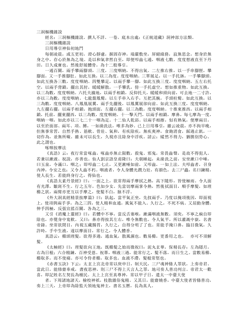正统道藏洞神部方法类-三洞枢机杂说– – 电子书下载