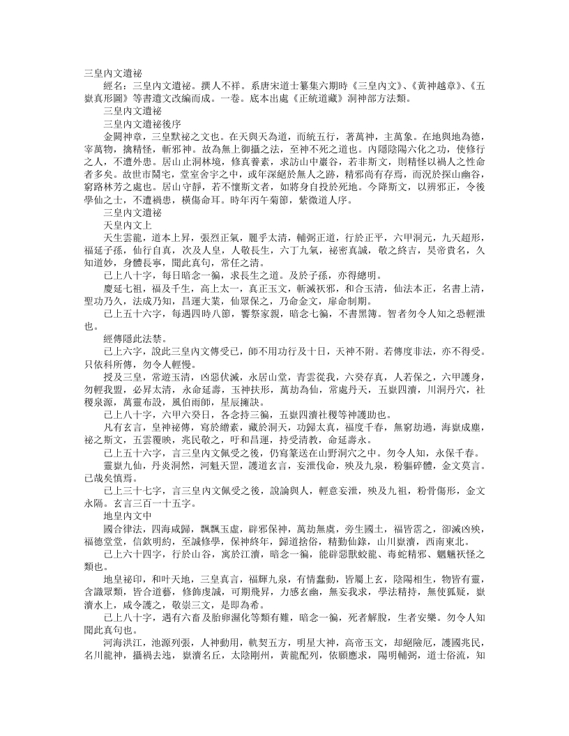 正统道藏洞神部方法类-三皇内文遗秘– – 电子书下载