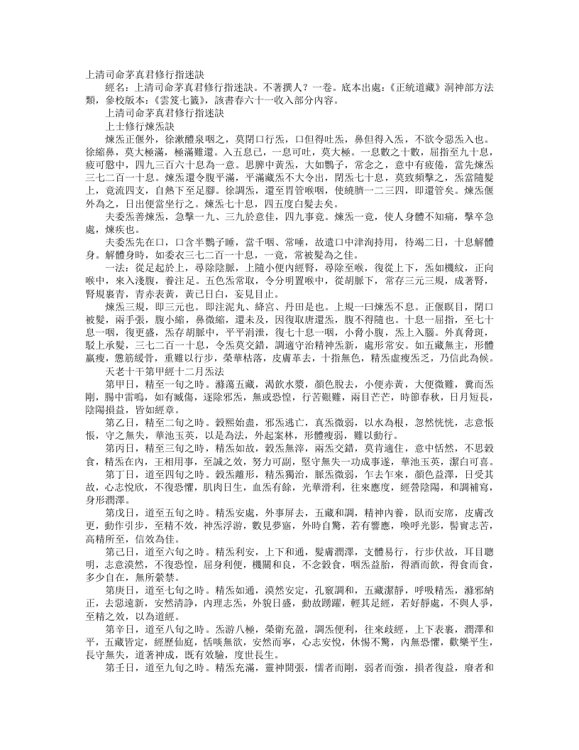 正统道藏洞神部方法类-上清司命茅真君修行指迷诀– – 电子书下载