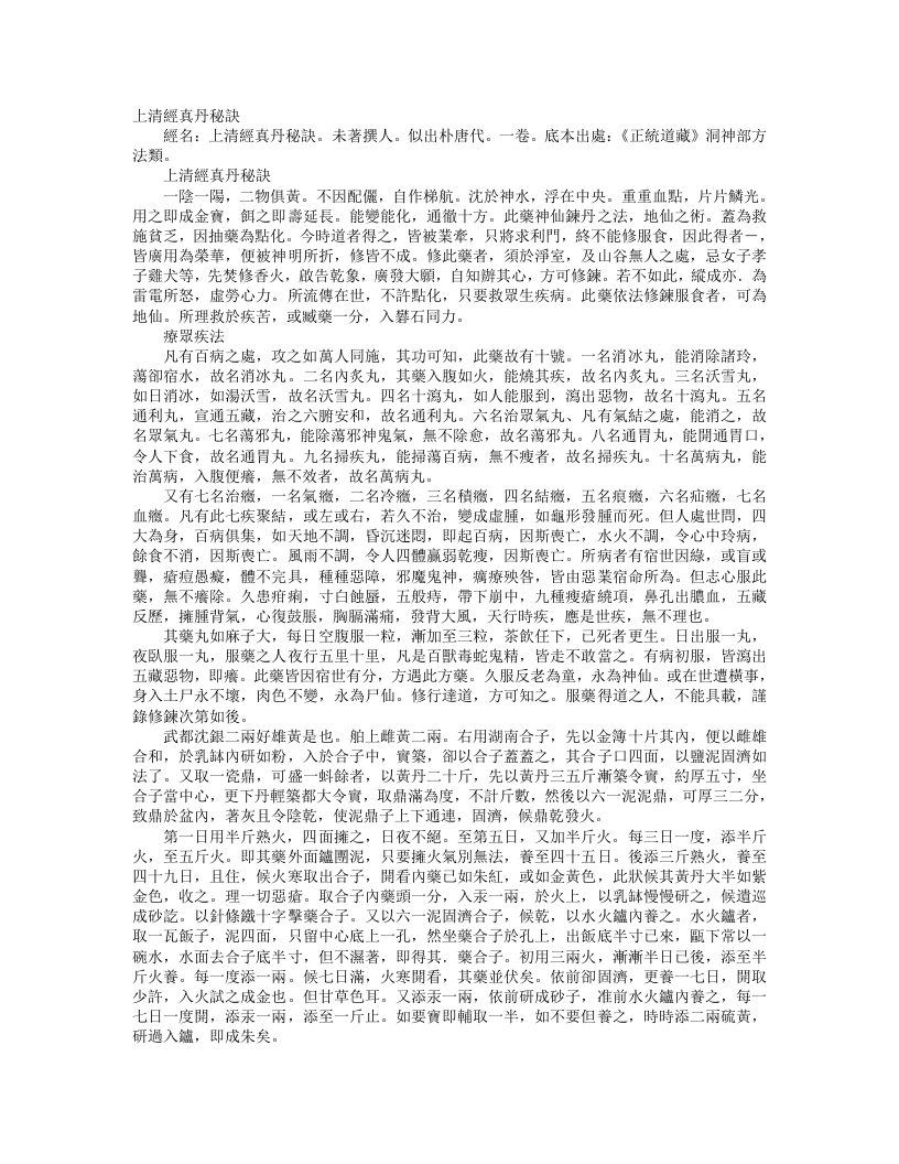 正统道藏洞神部方法类-上清经真丹秘诀– – 电子书下载