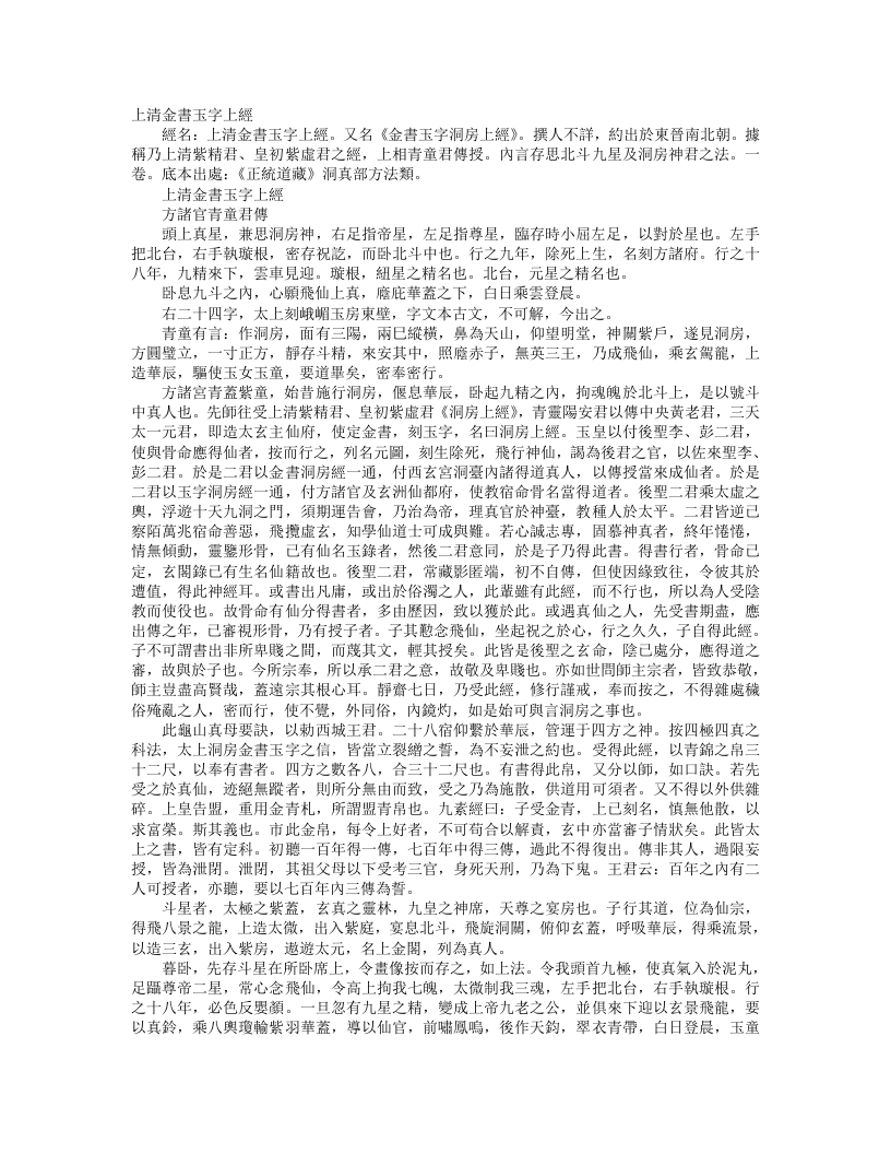 正统道藏洞神部方法类-上清金书玉字上经– – 电子书下载