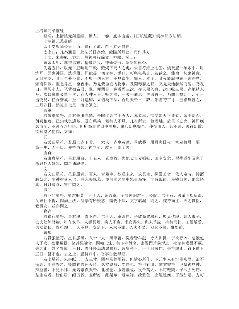 正统道藏洞神部方法类-上清镇元荣灵经– – 电子书下载