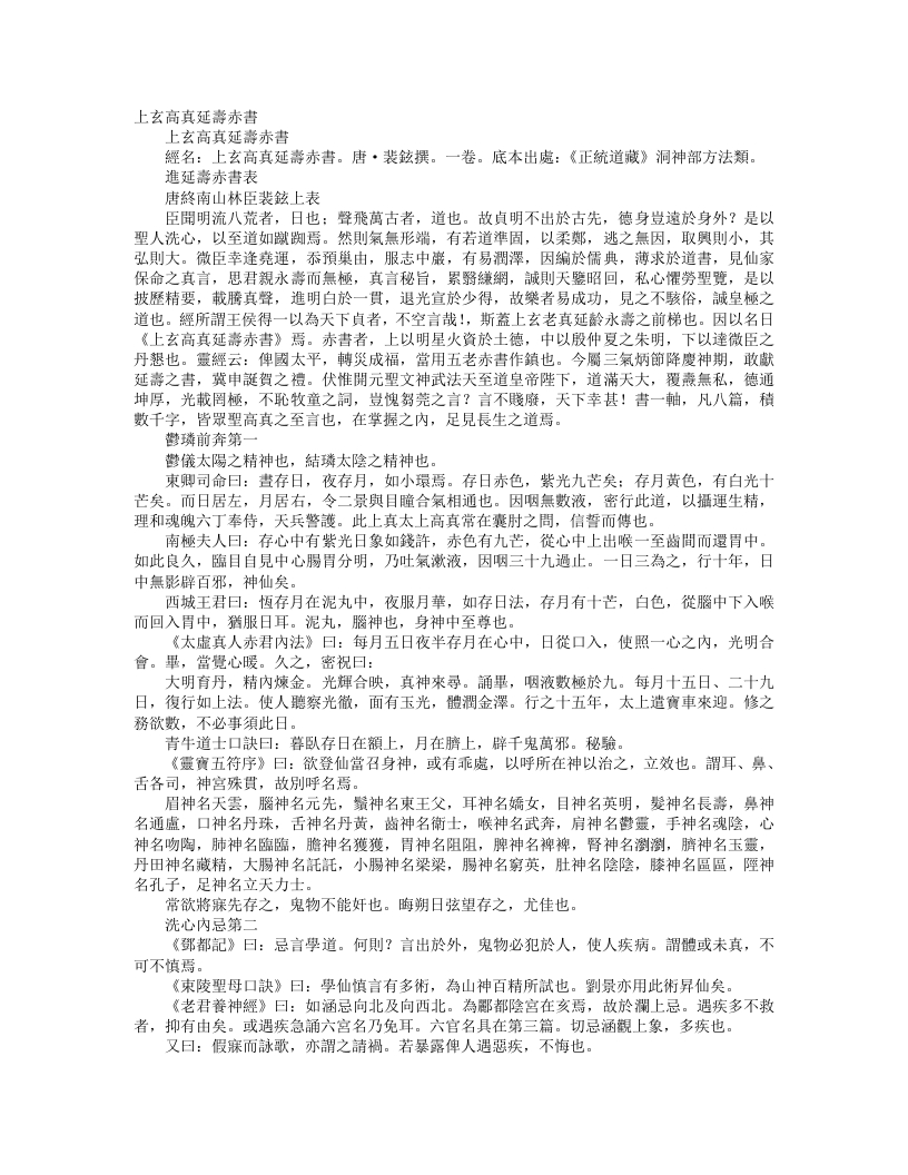 正统道藏洞神部方法类-上玄高真延寿赤书-唐-裴铉 – 电子书下载