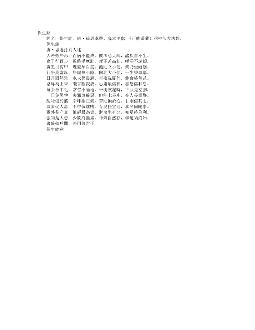 正统道藏洞神部方法类-保生铭-唐-孙思邈 – 电子书下载