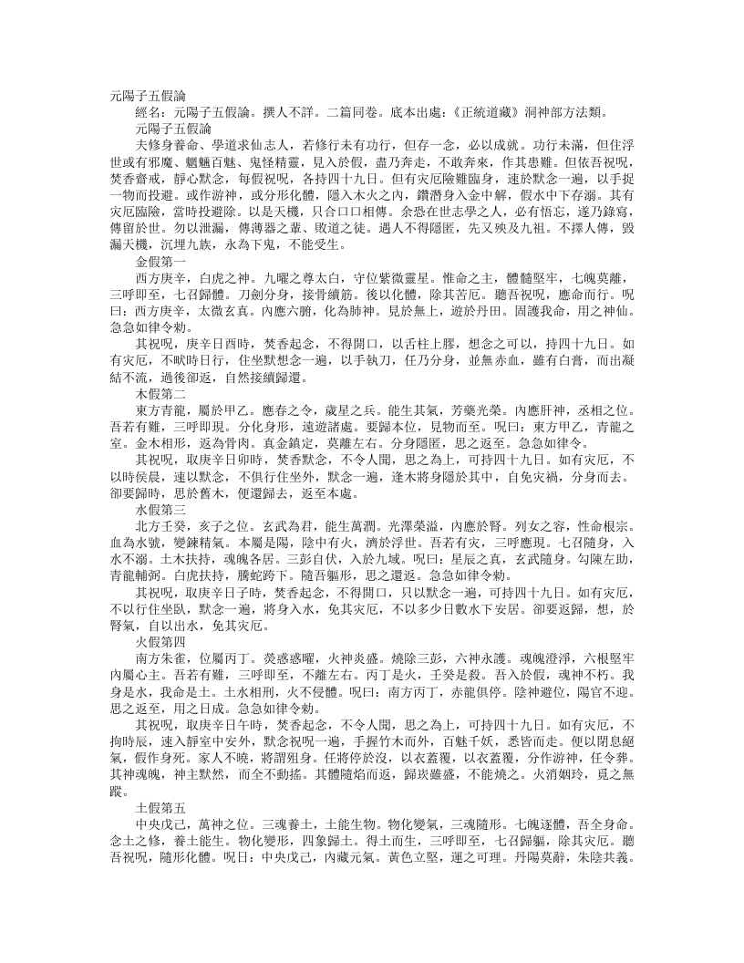 正统道藏洞神部方法类-元阳子五假论– – 电子书下载