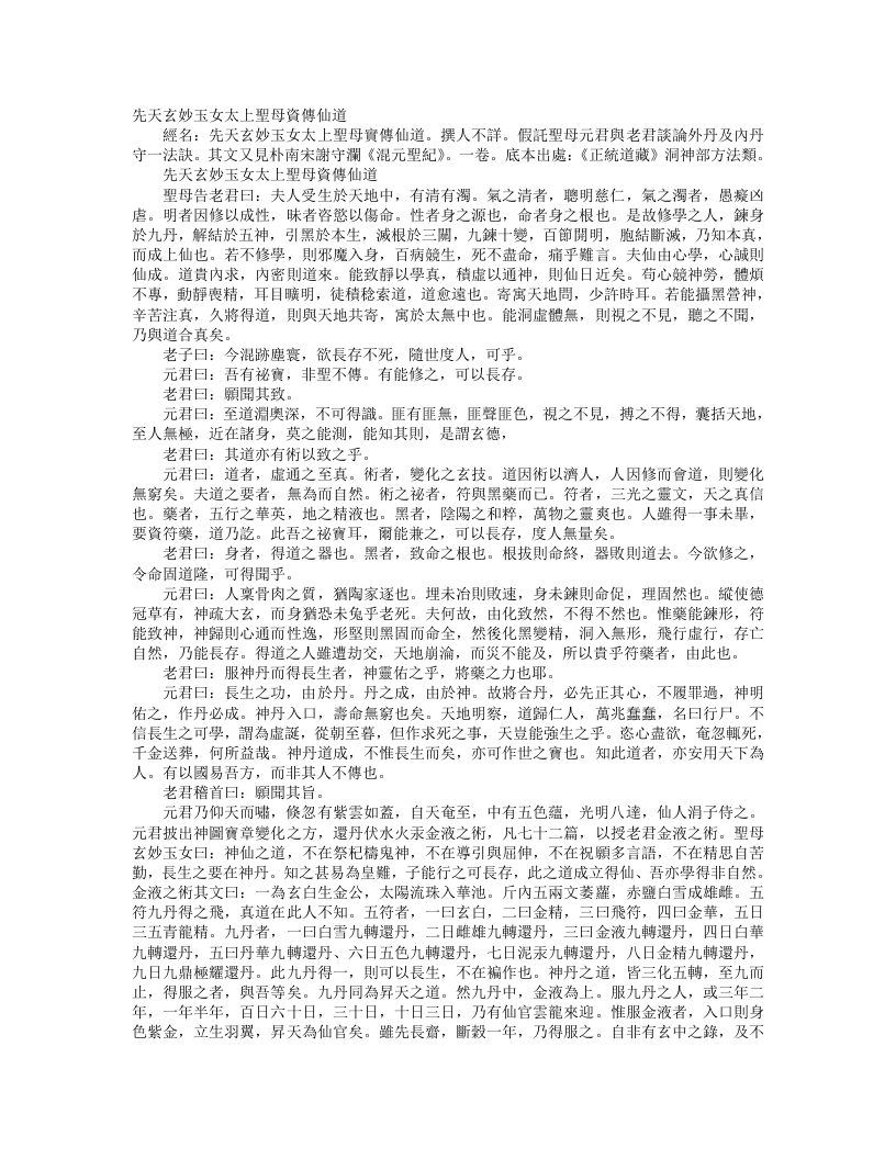 正统道藏洞神部方法类-先天玄妙玉女太上圣母资传仙道– – 电子书下载